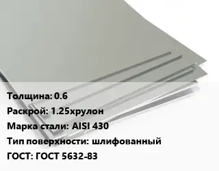 Лист нержавеющий 0.6 1.25хрулон Сталь: AISI 430 Тип:шлифованный ГОСТ 5632-83